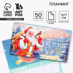 Планер с отрывными листами, 50 листов Мечты обязательно сбудутся