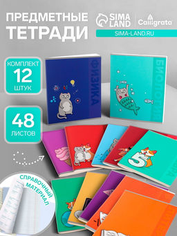 Набор предметных тетрадей Calligrata TOP «Животные», 12 предметов, 48 листов, со справочным материалом, обложка из мелованного картона