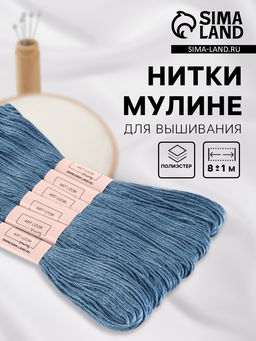 Цена за 2 шт. Нитки мулине №931, 8±1 м, набор 6 шт., серо-синие