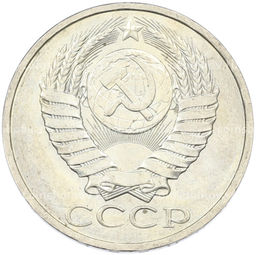 Монета 50 копеек 1984 года
