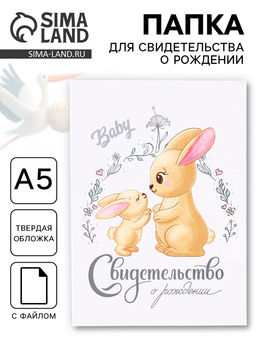 Папка для свидетельства о рождении, А5 «Зайки»