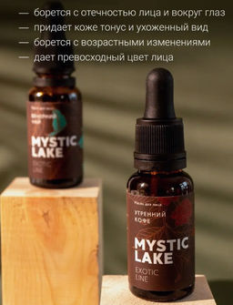 Масло для лица Утренний кофе 20 мл - Mystic lake фото 3