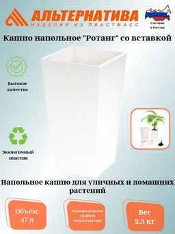 Кашпо напольное Ротанг 340х320х615мм (со вставкой)(белый) М7128