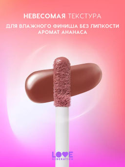 Love Generation Блеск для губ / Lipgloss Smile, *itch! тон 03  фото 3