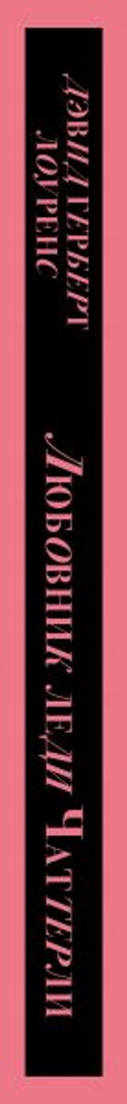 Любовник леди Чаттерли (Porno food)