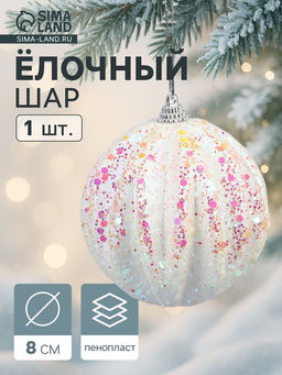 Цена за 3 шт. Ёлочный шар новогодний d=8 см Карнавал полосы, сияние, белый