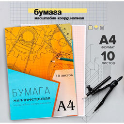 Цена за 5 шт. Бумага масштабно-координатная А4 10 листов Calligrata, оранжевая сетка