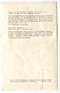 Открытка Монета Сестерций.Боспор II век.Медь