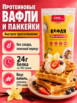 Смесь для выпечки вафли высокобелковые без сахара, ванильный вкус - Newa nutrition фото 11
