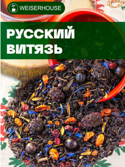 Ароматизированный черный чай. Русский Витязь