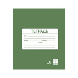 Цена за 10 шт. Тетрадь 18 листов в клетку Однотонная Новая Школьная. Эконом, обложка мелованная бумага, ВД-лак, блок № 2 (серые листы), МИКС - Calligrata фото 5