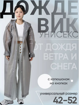 Плащ-дождевик унисекс на кнопках (3558)