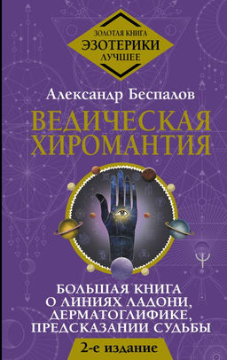 Ведическая хиромантия. Большая книга о линиях ладони, дерматоглифике, предсказании судьбы. 2-е издание