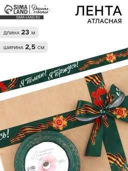 Лента атласная на 9 мая Я помню! Я горжусь!, 25 мм ? 231 м, зелёная
