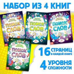 Набор филвордов Поиск слов, 4 шт. по 16 стр. - Буква-ленд фото 7