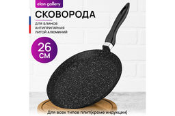 Сковорода блинная 26 см ГАРМОНИЯ ВКУСА "Черный мрамор" н/р, 47*27*6,5 см