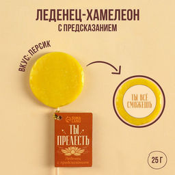 Леденец-хамелеон Ты - прелесть с предсказанием, вкус: персик, 25 г.