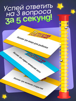 Настольная игра на угадывание слов 5 секунд на ответ, 300 заданий, с таймером - Лас играс kids фото 10