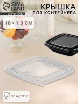 Цена за 50 шт. Крышка для контейнера одноразовая, ЮПК-1616, пластик, 16×1.4 см, прозрачная