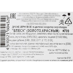Посыпка кондитерская с мягким центром Блеск: золотая, красная, 50 г