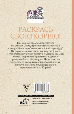 Раскрась свою Корею! Раскраски антистресс - Аст фото 3