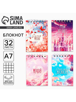 Цена за 4 шт. Блокнот А7, 32 л., на гребне в клетку, мелованная обложка Самая милая МИКС