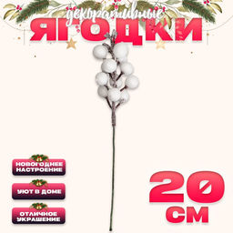 Цена за 10 шт. Ягоды для декора, белые, 4.5×4.5×20 см