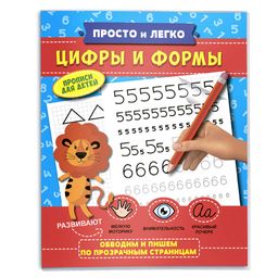 Прописи Просто и легко арт. 47768 ЦИФРЫ И ФОРМЫ