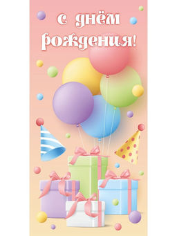 Цена за 5 шт. Конверт для денег Dream Cards "С Днем Рождения!" (ЛХ-0189) "Подарки", soft-touch покрытие