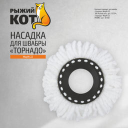 Цена за 2 шт. Насадка для швабры Торнадо MopM-22 107197