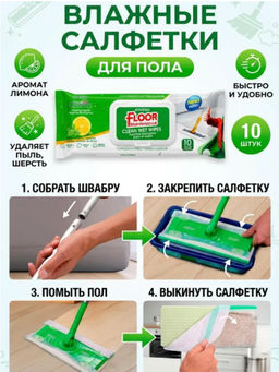 Влажные салфетки для мытья пола и удаления пыли с ароматом лимона, 10 шт