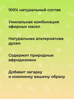 Комплекс аромамасел для тела с афродизиаками для неё Любовь нероли - Siberina фото 6