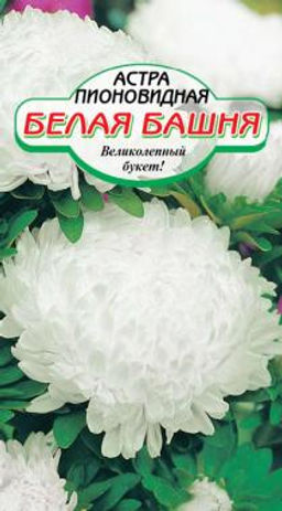 Белая башня пионовидная астра 0,2гр (ссс)