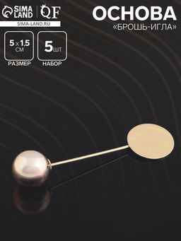 Основа Брошь-игла с шариком d=1.2 см (набор 5 шт.), L=5 см, площадка 1.5 см, цвет золото