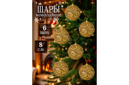 Набор 6 новогодних шаров 8*8 см Вензеля золото - Elan gallery фото 8