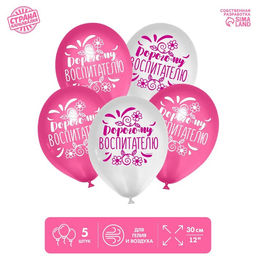 Воздушные шары латексные 12" «Дорогому воспитателю», 5 шт.