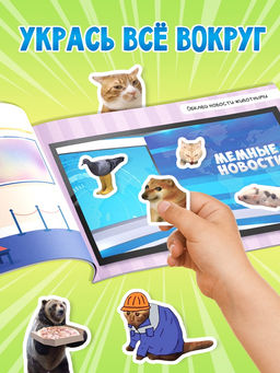 Альбом 250 наклеек "Мемные животные"