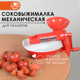 Соковыжималка механическая для томатов VL53-80