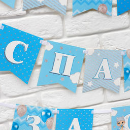 Гирлянда на ленте «Любимая, спасибо за сына», 300 см