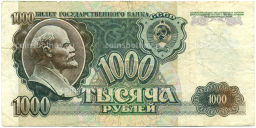 Банкнота 1000 рублей 1992 года