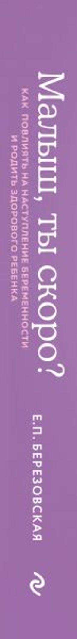 Малыш, ты скоро? Как повлиять на наступление беременности и родить здорового ребенка