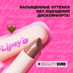 Beauty Bomb Помада в стике Lipsy тон 02  фото 3