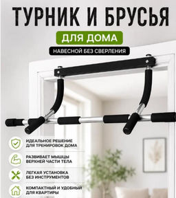Турник и брусья для дома навесной без сверления