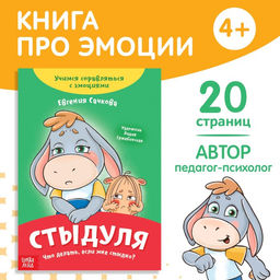 Книга про эмоции Стыдуля, 20 стр.