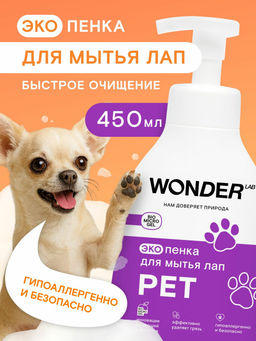 ЭкоПенка для мытья лап WONDER lab, 450мл