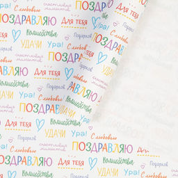 Цена за 10 шт. Бумага упаковочная крафт «Поздравляю», 70×100 см