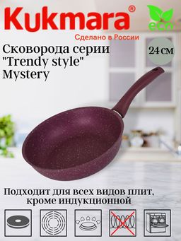 Сковорода 240мм с ручкой,антипригарное покрытие"Trendy style" (mystery) 240tsm