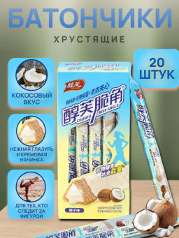 Хрустящие фитнес трубочки с Кокосовой начинкой (20 шт) 440 гр.