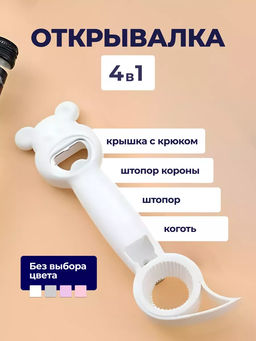 Открывалка 4 в 1 60429