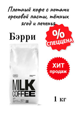 Кофе Tasty Coffee Бэрри эспрессо-смесь тёмной обжарки